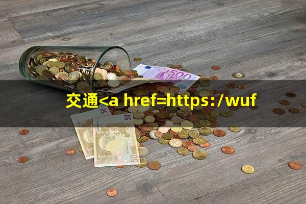 交通<a href=https://wufkn.cn/tag/yinxingxinyongqiayuqi target=_blank class=infotextkey>银行<a href=https://wufkn.cn/tag/xinyongqiayuqi target=_blank class=infotextkey>信用卡逾期</a></a>了可以协商三折还款吗